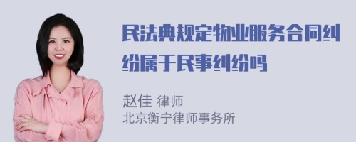 民法典规定物业服务合同纠纷属于民事纠纷吗