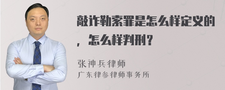 敲诈勒索罪是怎么样定义的，怎么样判刑？