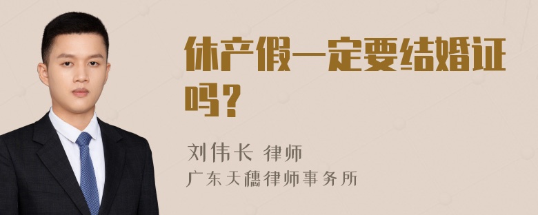 休产假一定要结婚证吗？