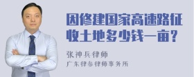 因修建国家高速路征收土地多少钱一亩？