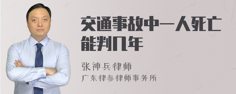 交通事故中一人死亡能判几年