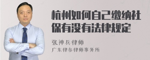 杭州如何自己缴纳社保有没有法律规定