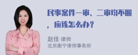 民事案件一审、二审均不服，应该怎么办？