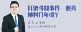 打架斗殴事件一般会被判几年呢？