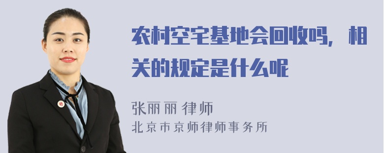 农村空宅基地会回收吗，相关的规定是什么呢