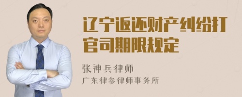 辽宁返还财产纠纷打官司期限规定