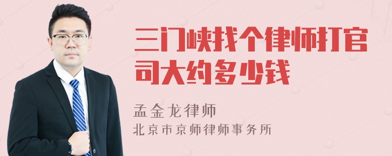 三门峡找个律师打官司大约多少钱