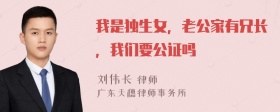 我是独生女，老公家有兄长，我们要公证吗