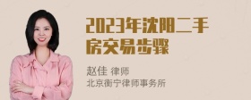 2023年沈阳二手房交易步骤