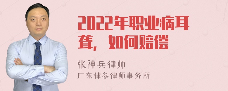 2022年职业病耳聋，如何赔偿