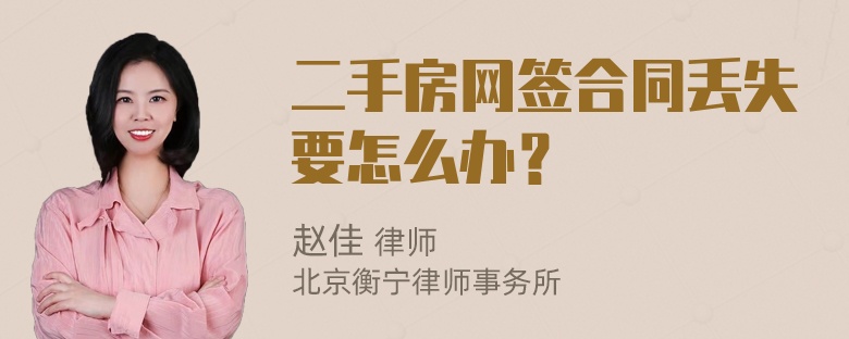 二手房网签合同丢失要怎么办？