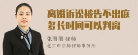 离婚诉讼被告不出庭多长时间可以判离