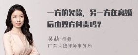 一方的欠款，另一方在离婚后由双方付责吗？