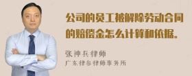 公司的员工被解除劳动合同的赔偿金怎么计算和依据。