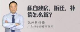 私自建房，拆迁，补偿怎么算？