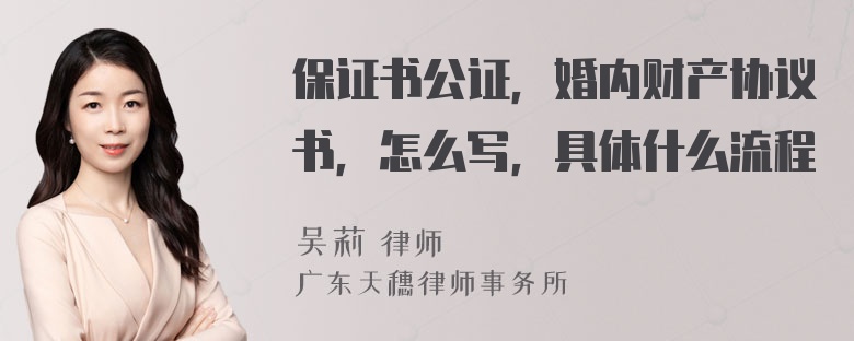 保证书公证，婚内财产协议书，怎么写，具体什么流程