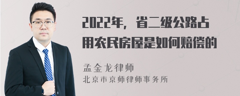 2022年，省二级公路占用农民房屋是如何赔偿的