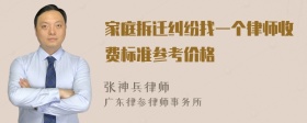 家庭拆迁纠纷找一个律师收费标准参考价格