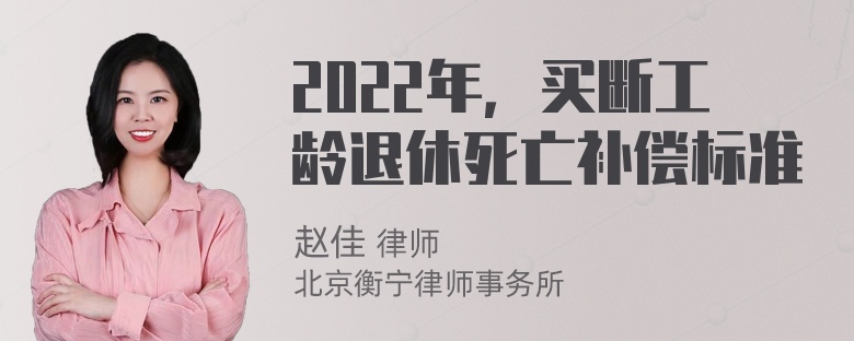 2022年，买断工龄退休死亡补偿标准