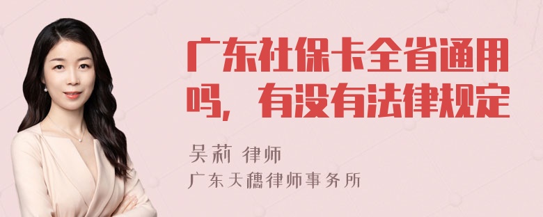 广东社保卡全省通用吗，有没有法律规定