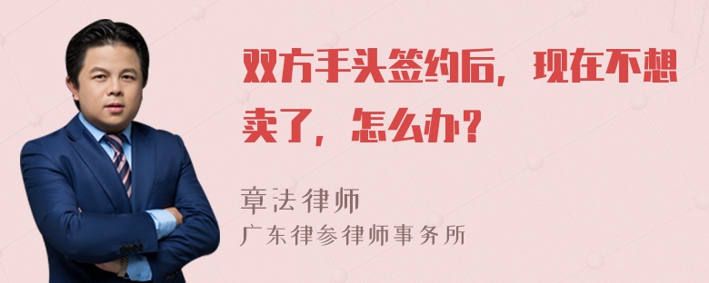 双方手头签约后，现在不想卖了，怎么办？