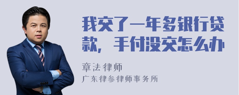 我交了一年多银行贷款，手付没交怎么办