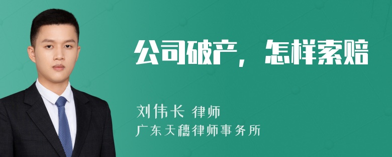 公司破产，怎样索赔