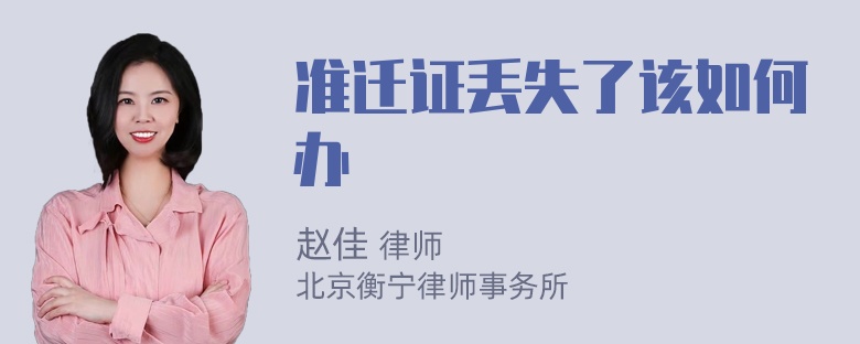 准迁证丢失了该如何办