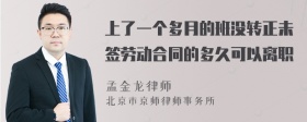 上了一个多月的班没转正未签劳动合同的多久可以离职