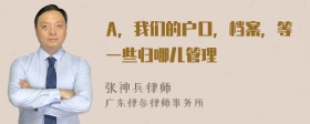 A，我们的户口，档案，等一些归哪儿管理