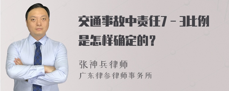 交通事故中责任7－3比例是怎样确定的？