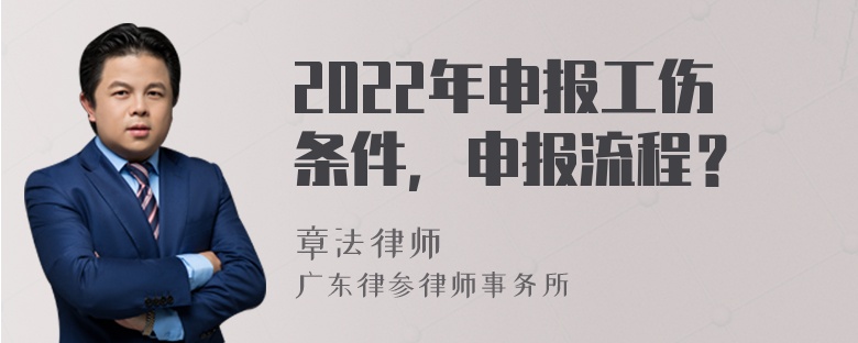 2022年申报工伤条件，申报流程？