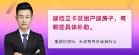 建档立卡贫困户建房子，有哪些具体补助。