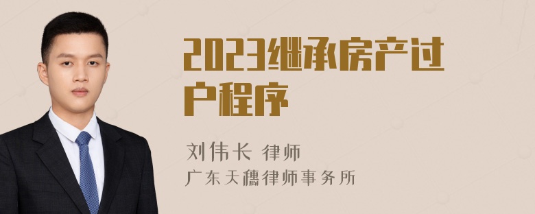 2023继承房产过户程序