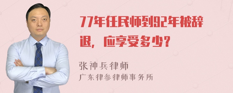 77年任民师到92年被辞退，应享受多少？