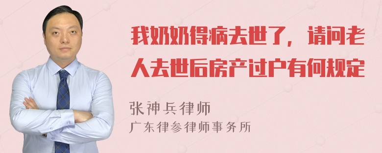 我奶奶得病去世了，请问老人去世后房产过户有何规定