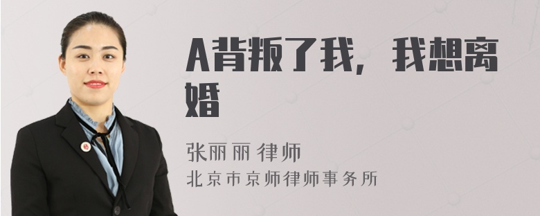 A背叛了我，我想离婚