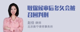 取保候审后多久会被召回判刑