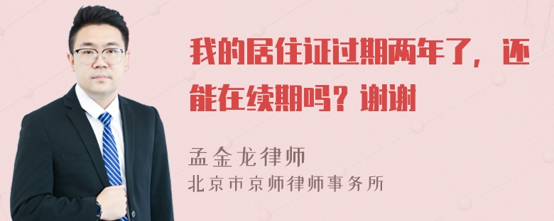 我的居住证过期两年了，还能在续期吗？谢谢