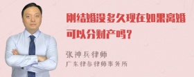 刚结婚没多久现在如果离婚可以分财产吗？