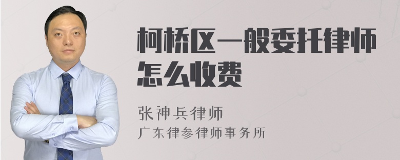 柯桥区一般委托律师怎么收费