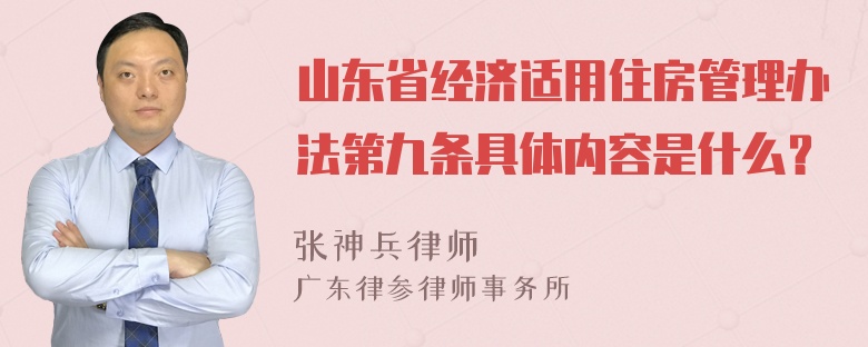 山东省经济适用住房管理办法第九条具体内容是什么？