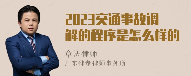 2023交通事故调解的程序是怎么样的