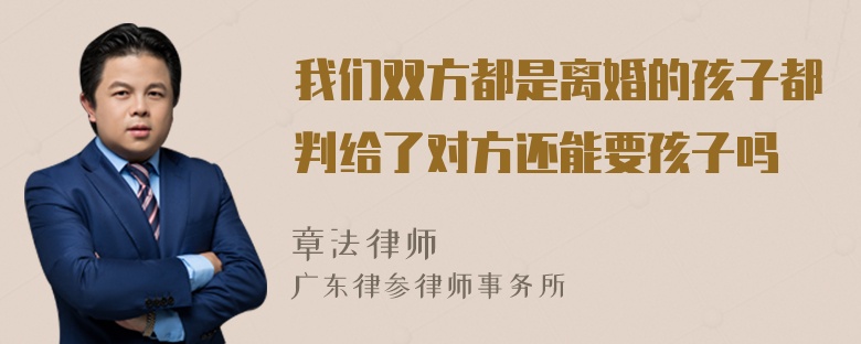 我们双方都是离婚的孩子都判给了对方还能要孩子吗