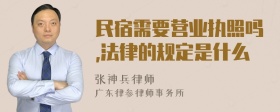 民宿需要营业执照吗,法律的规定是什么