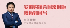 安徽购销合同常用版模板如何写