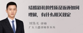 结婚彩礼的性质及返还如何理解，有什么相关规定