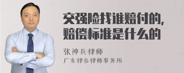 交强险找谁赔付的，赔偿标准是什么的