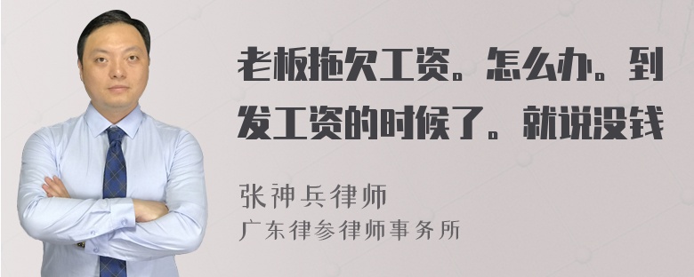 老板拖欠工资。怎么办。到发工资的时候了。就说没钱