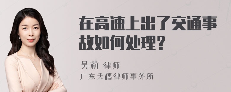 在高速上出了交通事故如何处理？